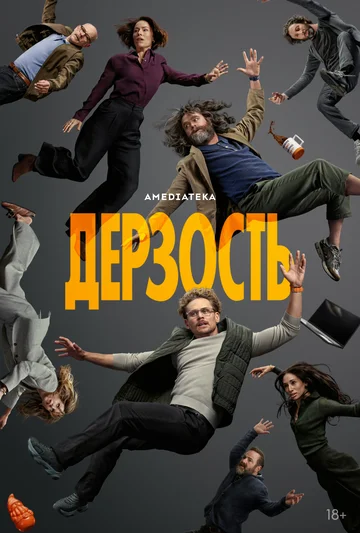 Сериала Дерзость смотреть онлайн бесплатно в хорошем качестве