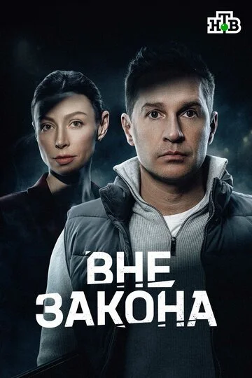 Вне закона смотреть онлайн бесплатно в хорошем качестве