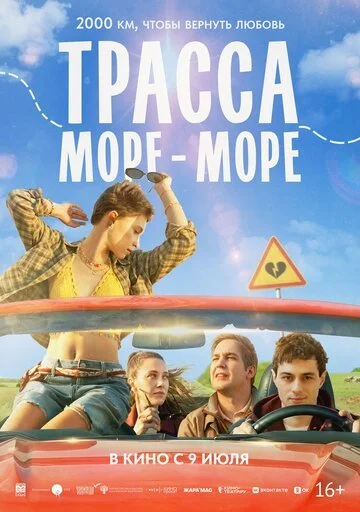 Трасса «Море - море» смотреть онлайн бесплатно в хорошем качестве