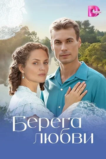 Сериал Берега любви смотреть онлайн бесплатно в хорошем качестве