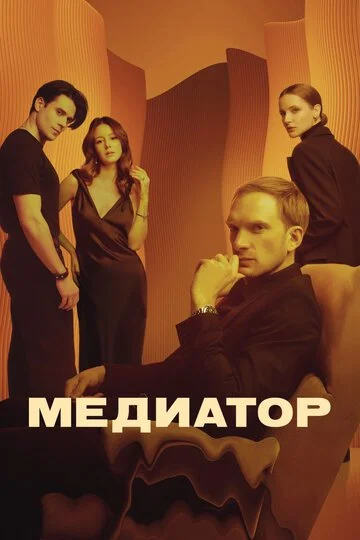 Медиатор смотреть онлайн бесплатно в хорошем качестве