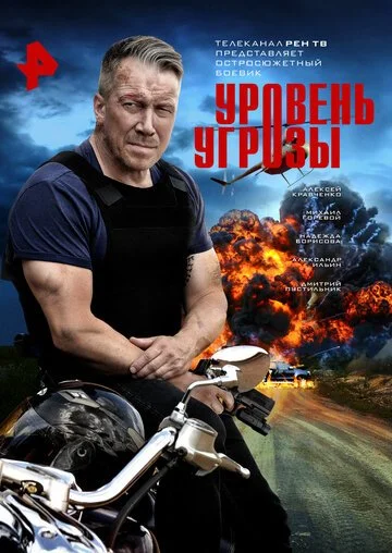 Уровень угрозы смотреть онлайн бесплатно в хорошем качестве